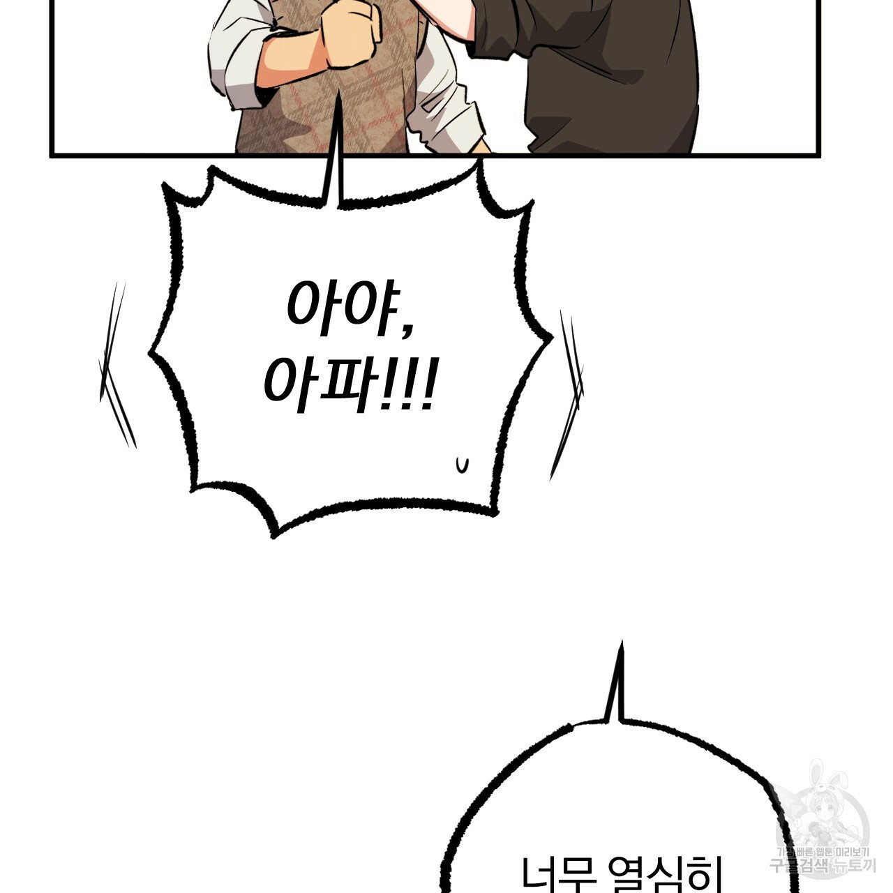 하비비의 토끼들 55화 142