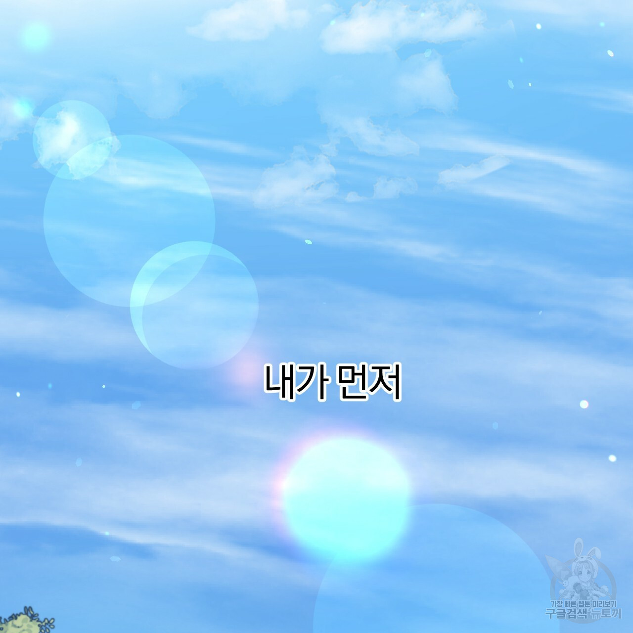 하비비의 토끼들 55화 164