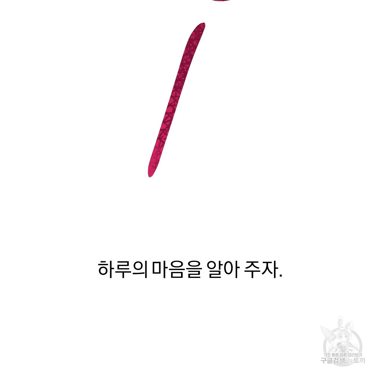 하비비의 토끼들 55화 168