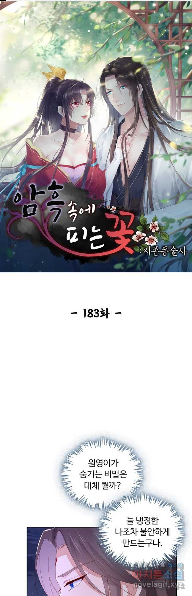암흑 속에 피는 꽃 183화 1