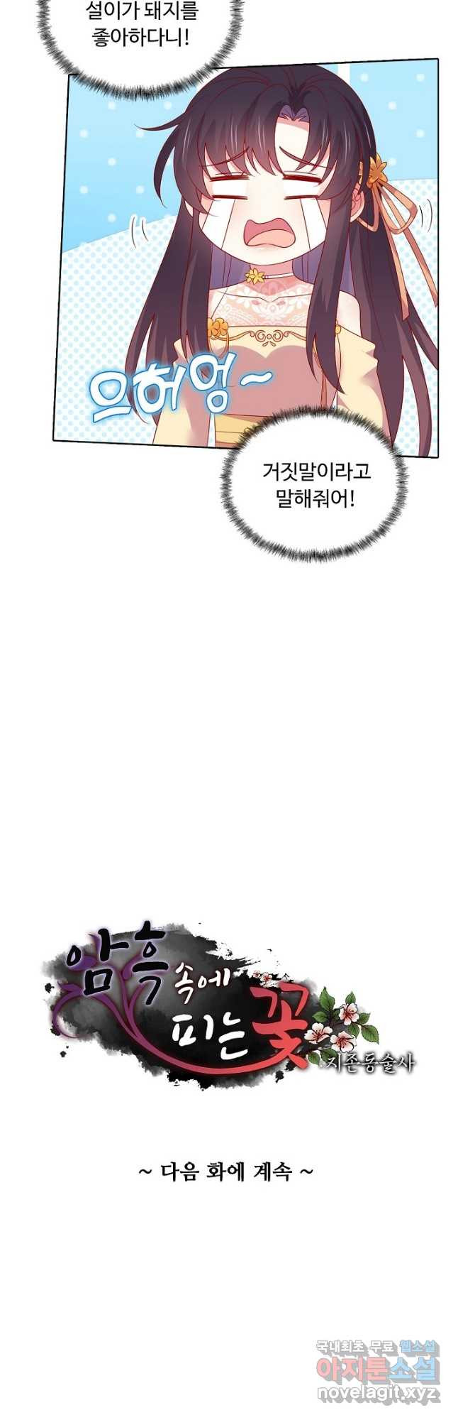 암흑 속에 피는 꽃 183화 38