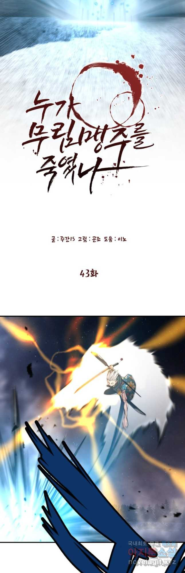 누가 무림맹주를 죽였나 43화 12