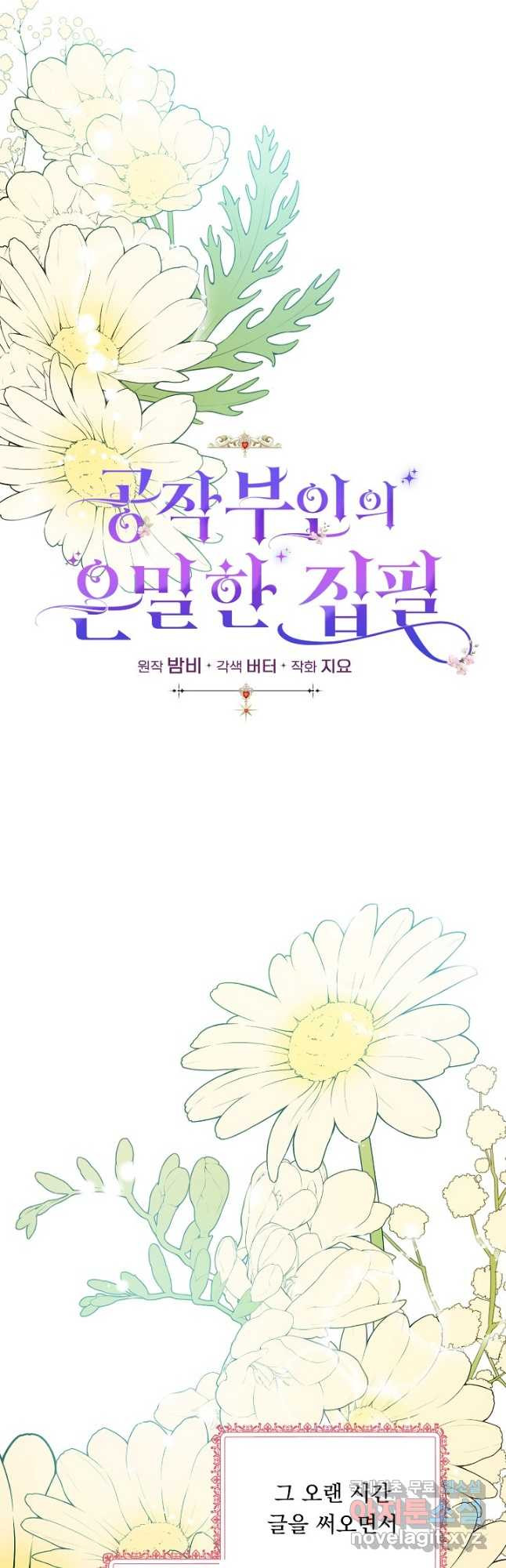 공작 부인의 은밀한 집필 29화 11