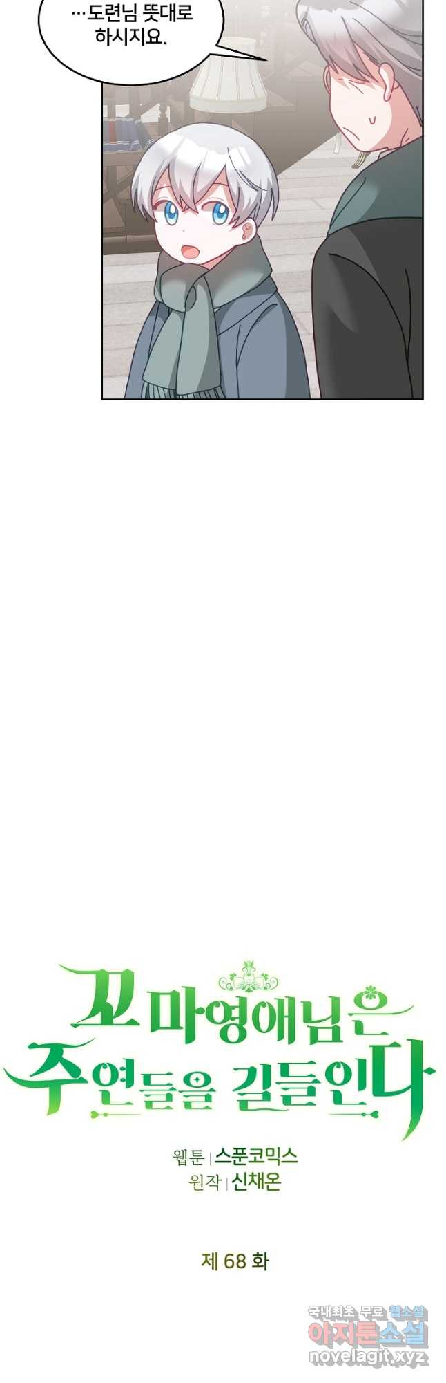 꼬마 영애님은 주연들을 길들인다 68화 10