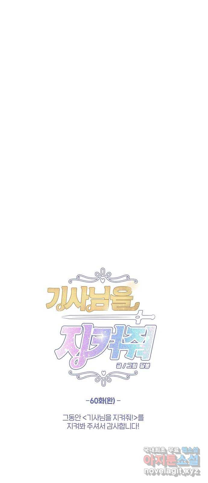 기사님을 지켜줘 60화(완) 52
