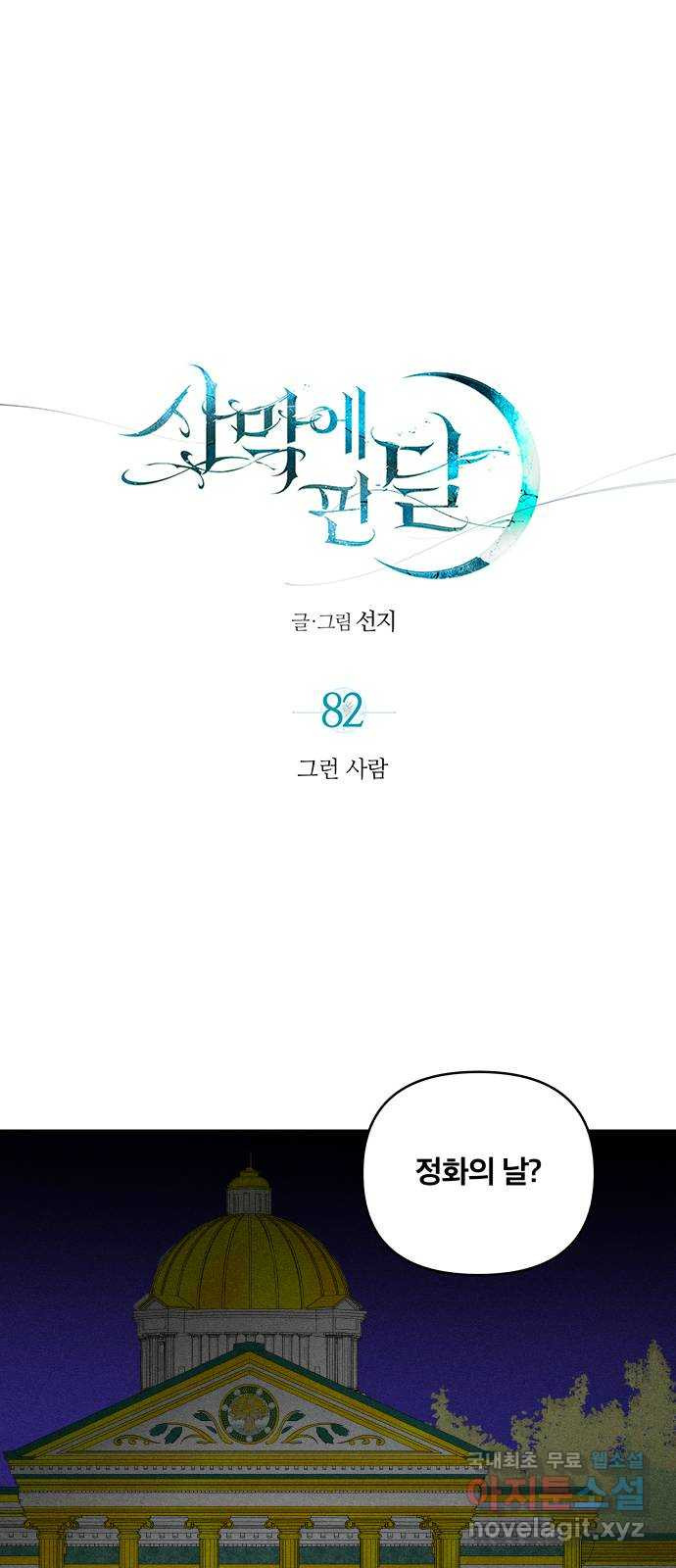 사막에 핀 달 82. 그런 사람 1