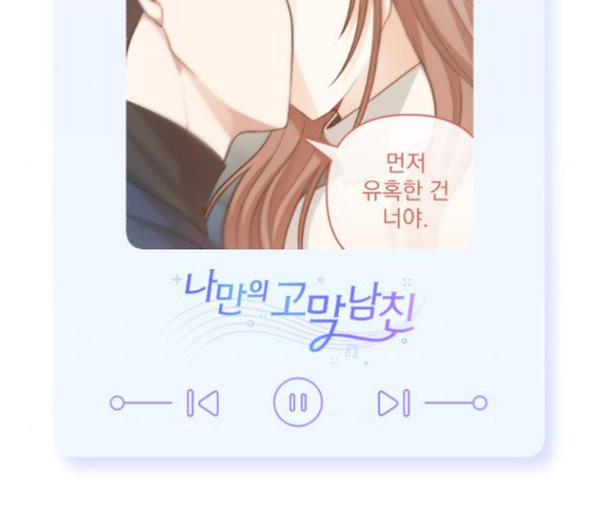 나만의 고막남친 43화 171