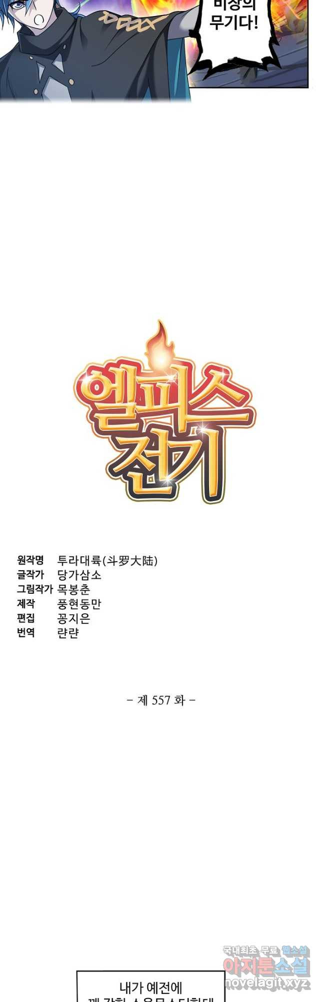 엘피스 전기:SOUL LAND 557화 2