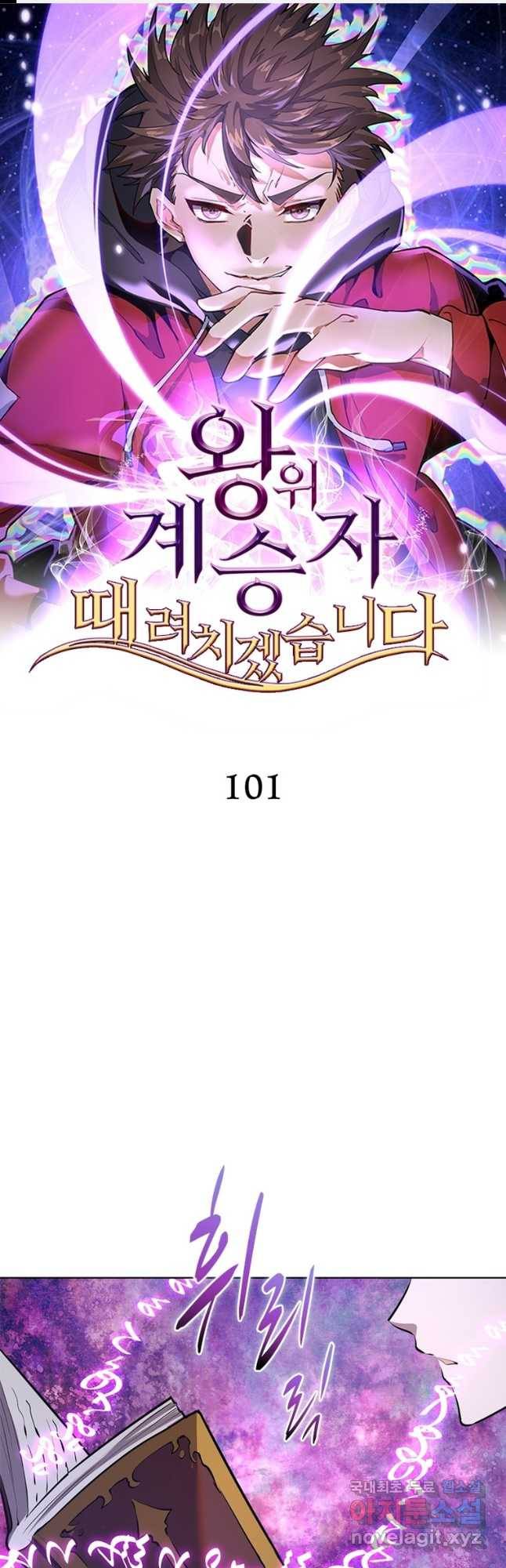 왕위 계승자 때려치겠습니다 101화 1