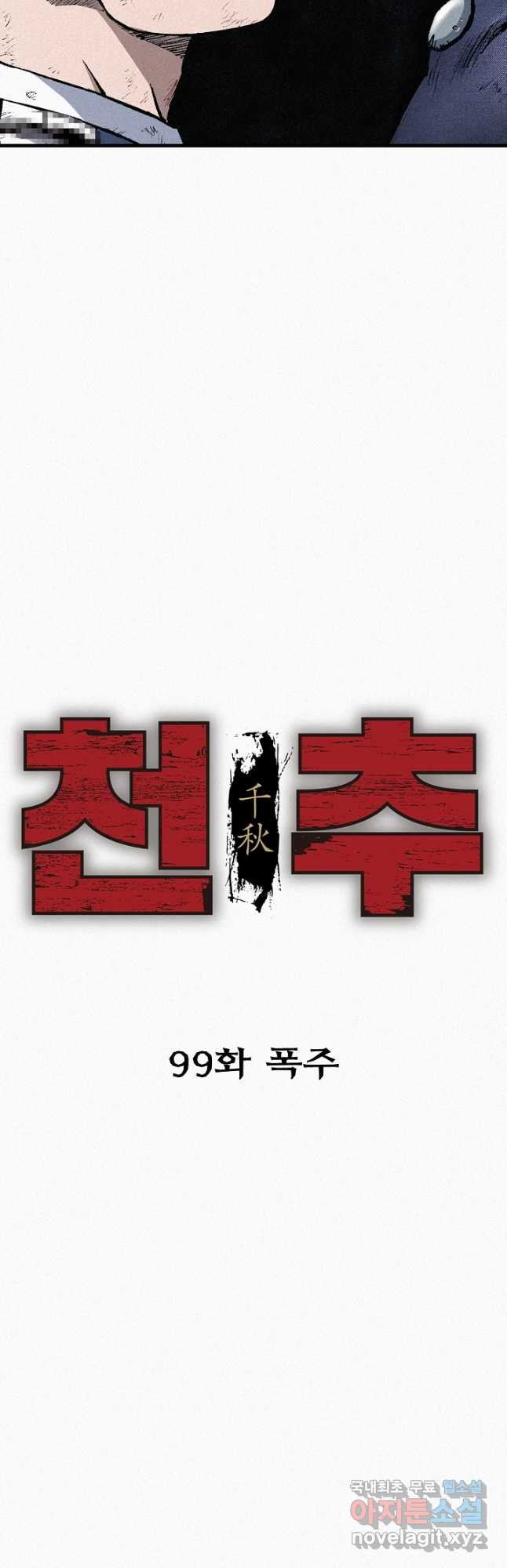 천추 99화 4