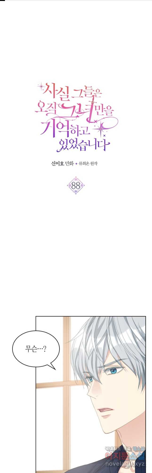 사실, 그들은 오직 그녀만을 기억하고 있었습니다 88화 1