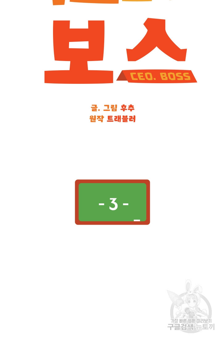 학교로 간 보스 3화 21
