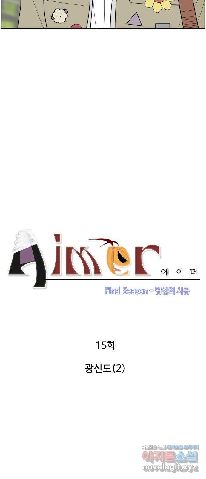 에이머 시즌4-15화 광신도(2) 3
