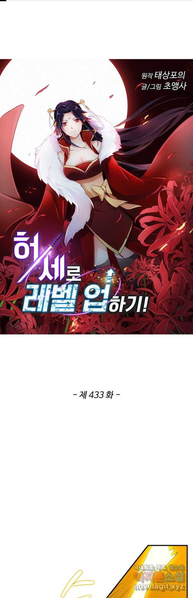 허세로 레벨업 하기 433화 1