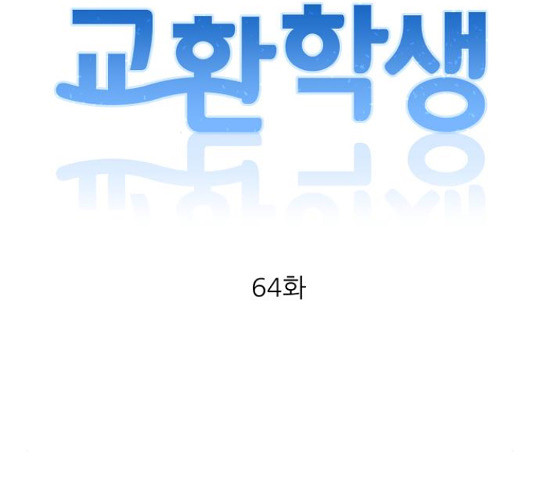 교환학생(네이버) 64화 22