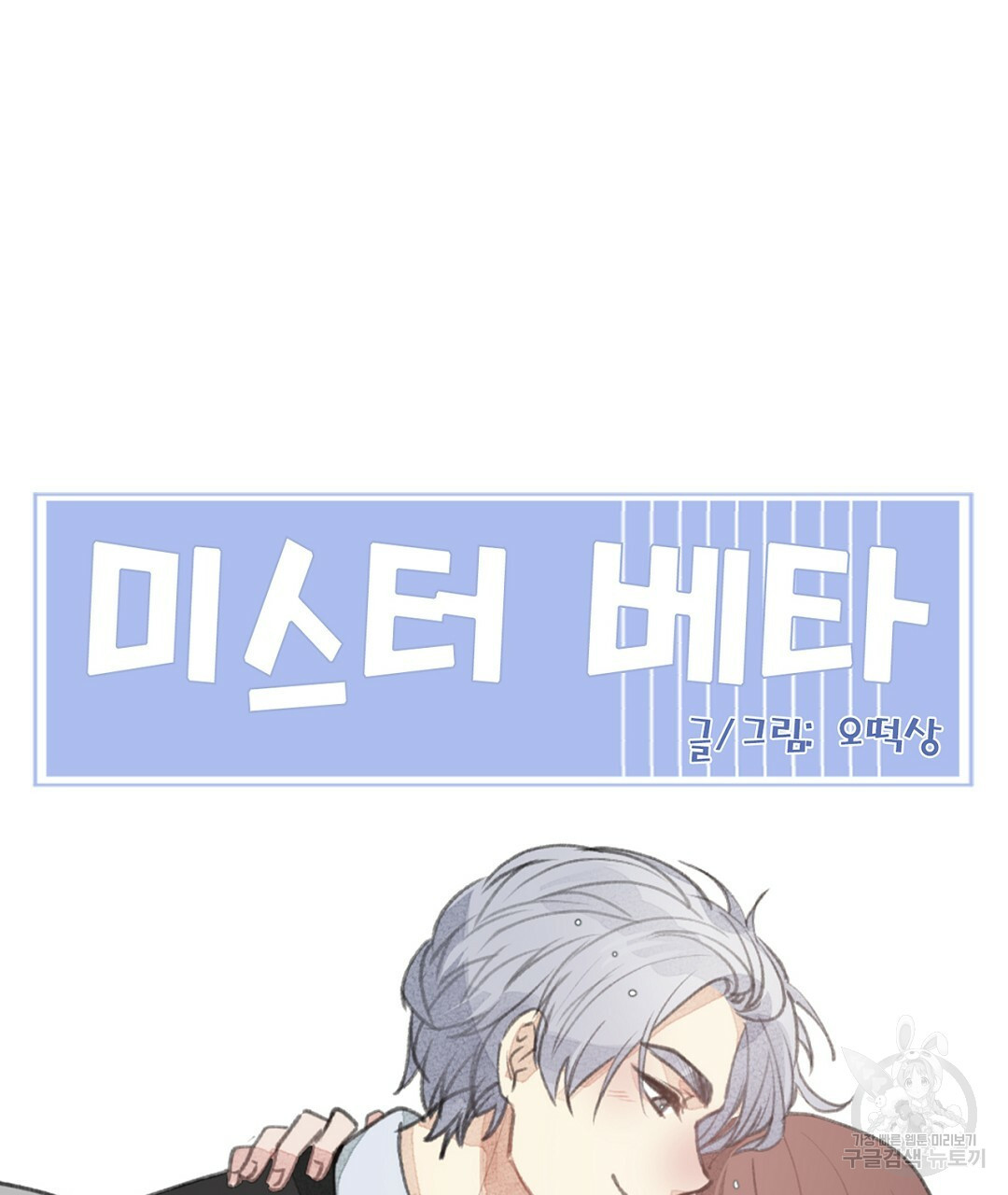 미스터 베타 15화 63