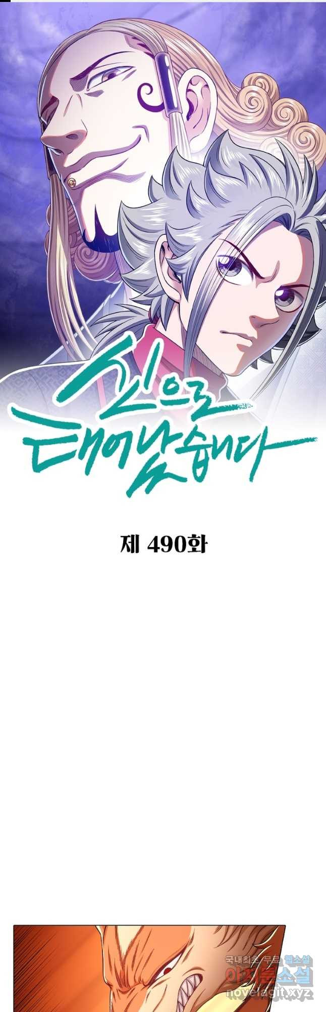 신으로 태어났습니다 490화 1
