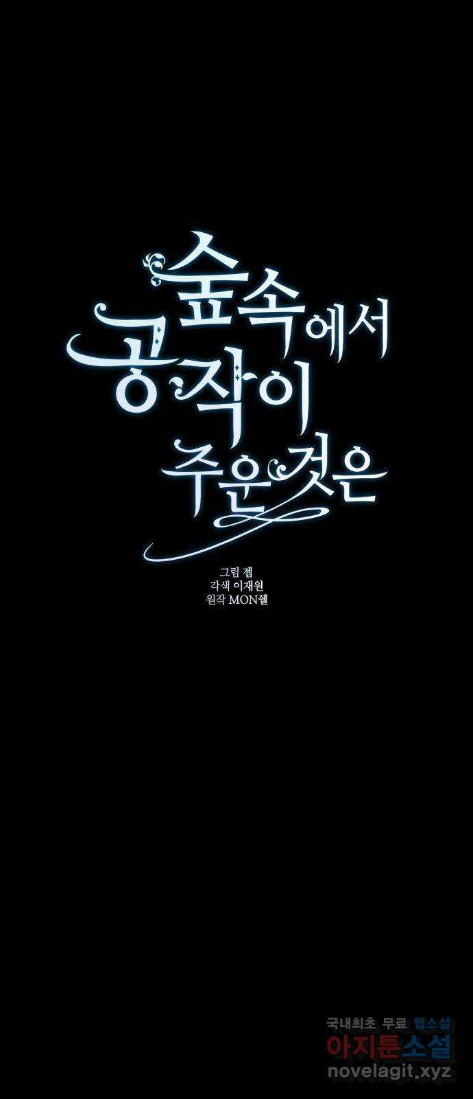 숲속에서 공작이 주운 것은 3화 5