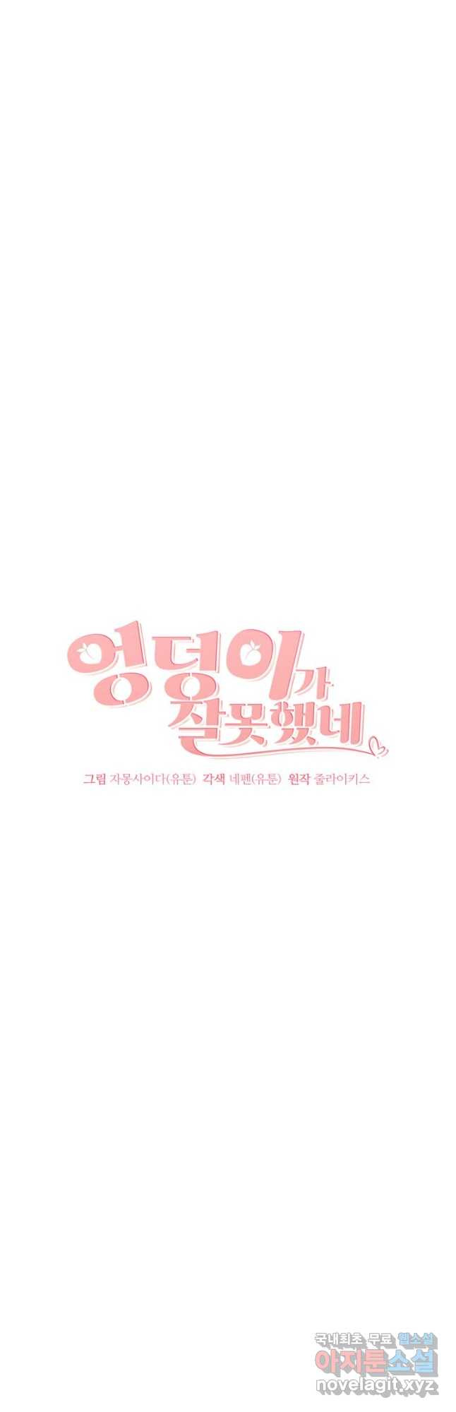 엉덩이가 잘못했네 64화 10