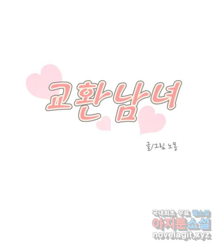 교환 남녀 28화 85