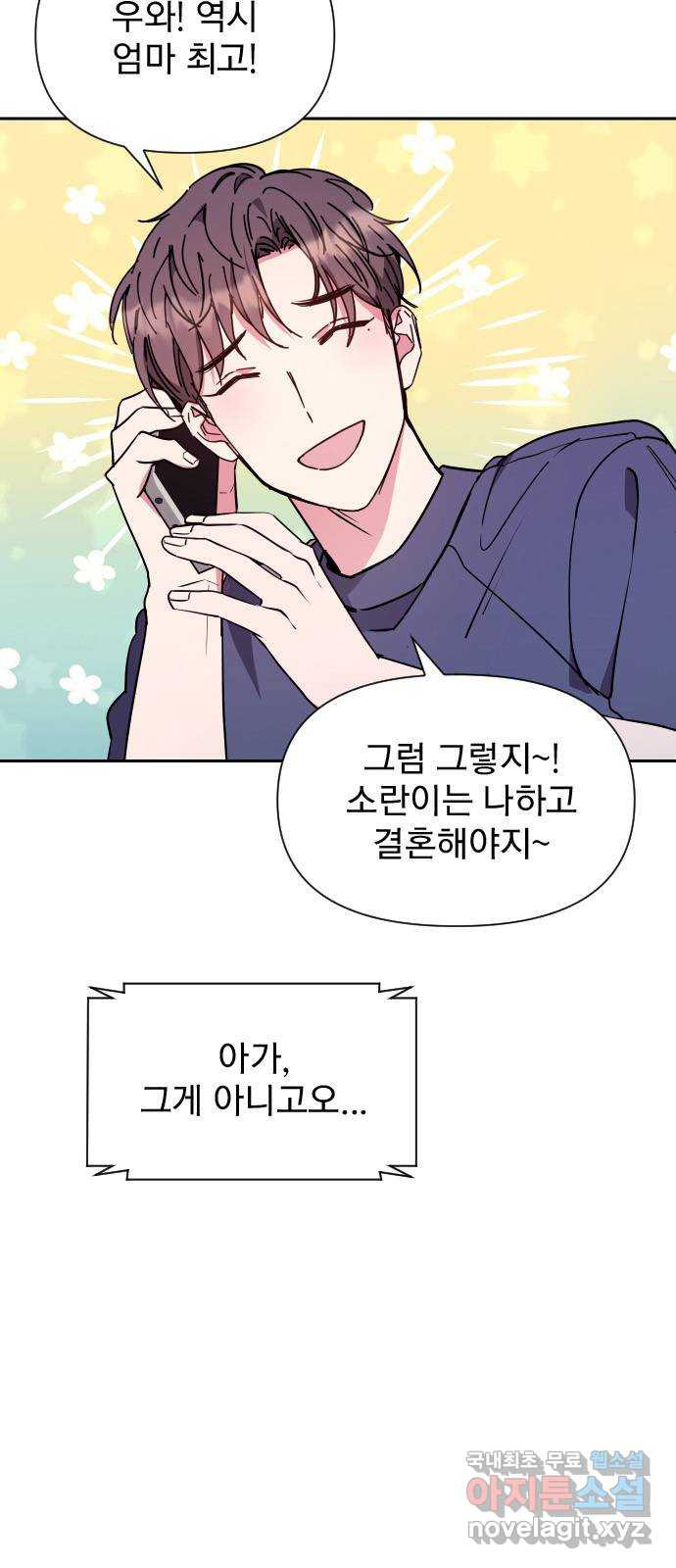 내겐 너무 소란한 결혼 9화 6