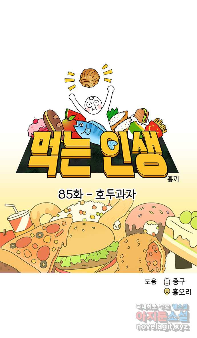 먹는 인생 85화 호두과자 7