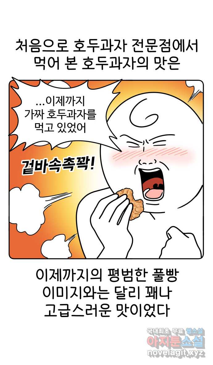 먹는 인생 85화 호두과자 11