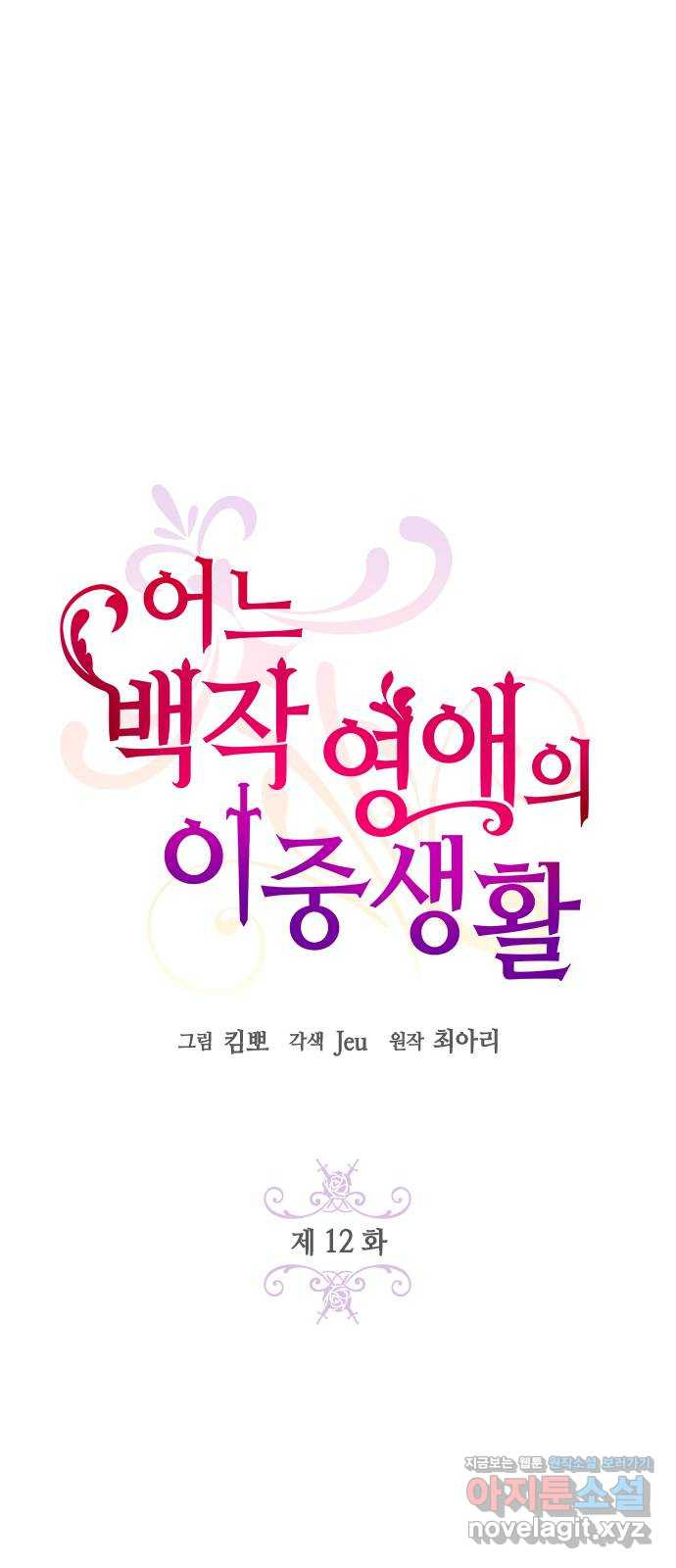 어느 백작 영애의 이중생활 12화 4
