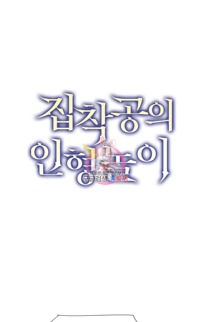 집착공의 인형놀이 48화 1