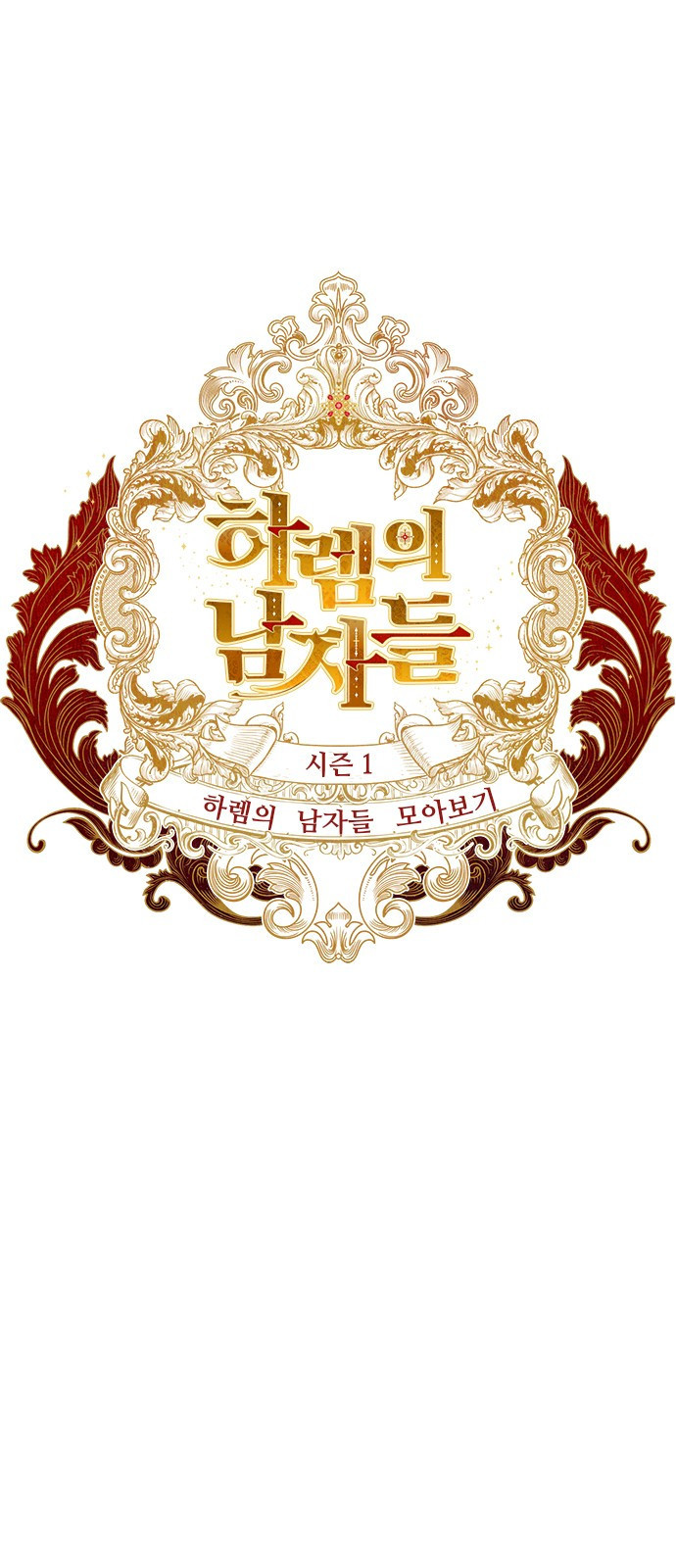 하렘의 남자들 특별편 1. 하렘의 남자들 모아보기 1