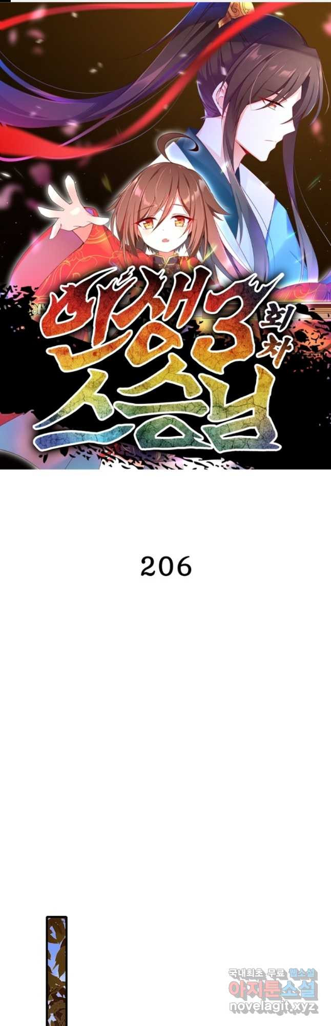인생 3회차 스승님 206화 1