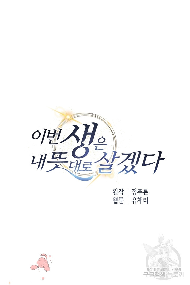 이번 생은 내 뜻대로 살겠다 에필로그 35