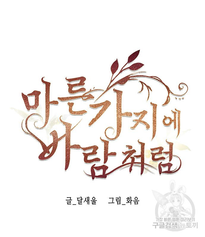 마른 가지에 바람처럼 112화 45