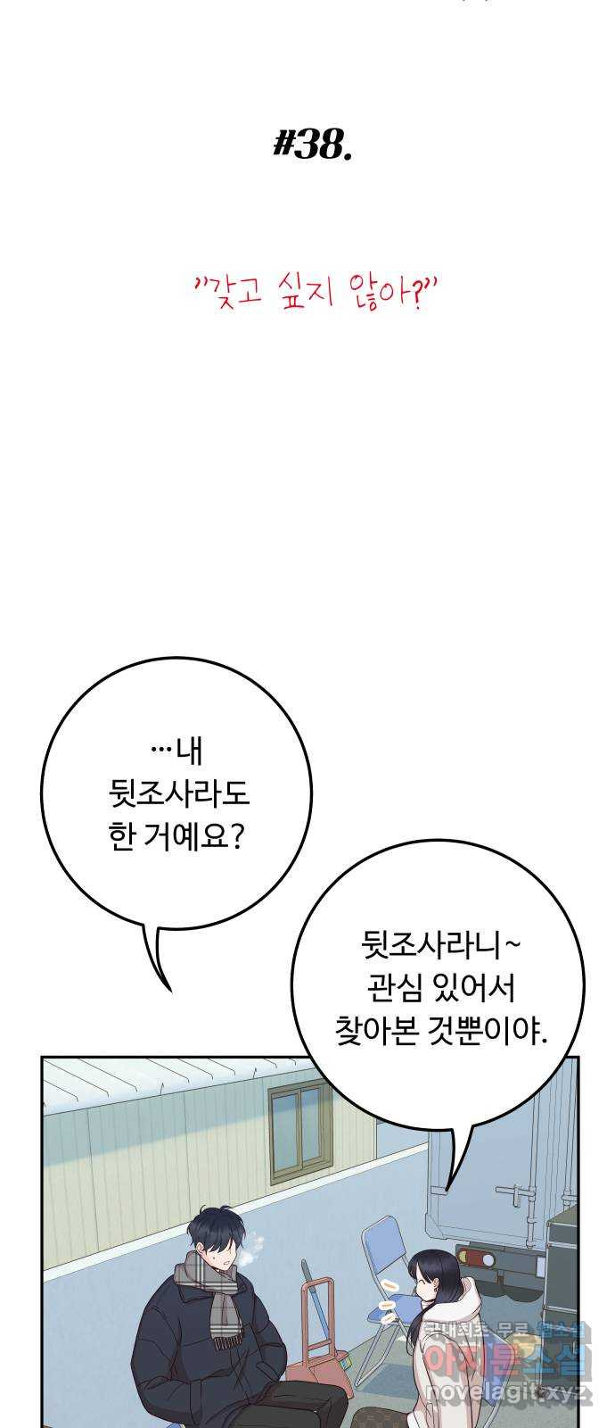 가족같은 XX 38화: 갖고 싶지 않아? 9