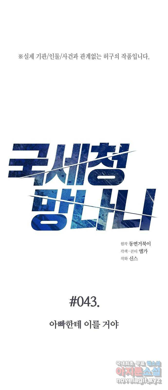국세청 망나니 43화 : 아빠한테 이를 거야 1