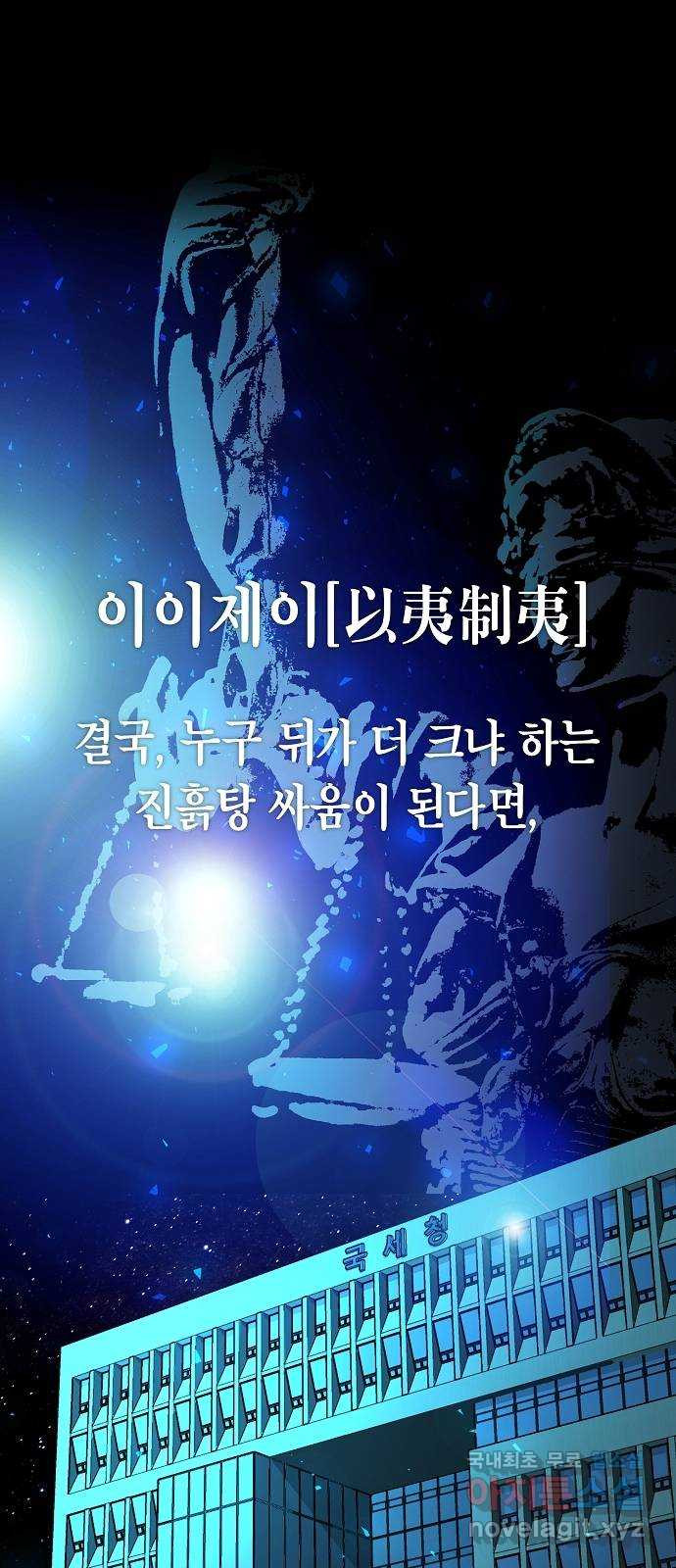 국세청 망나니 43화 : 아빠한테 이를 거야 37