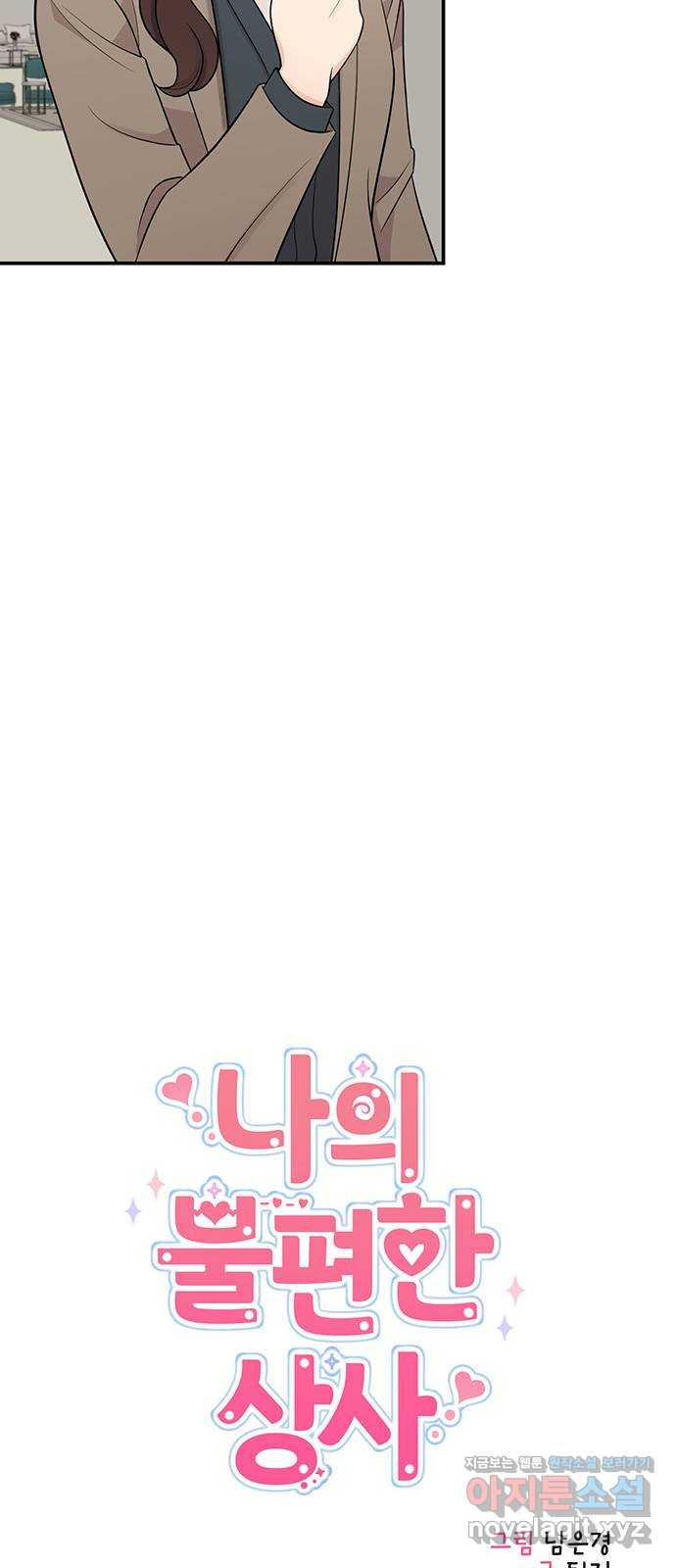 나의 불편한 상사 10화 8