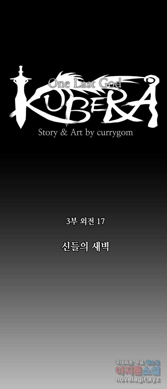 쿠베라 3부 외전17 신들의 새벽 5