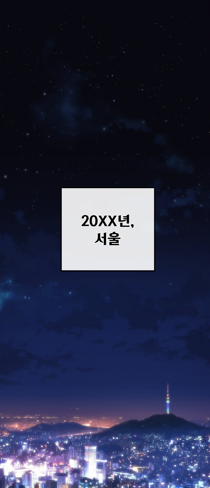 게임 최강 트롤러 1화 은둔한 천재 1