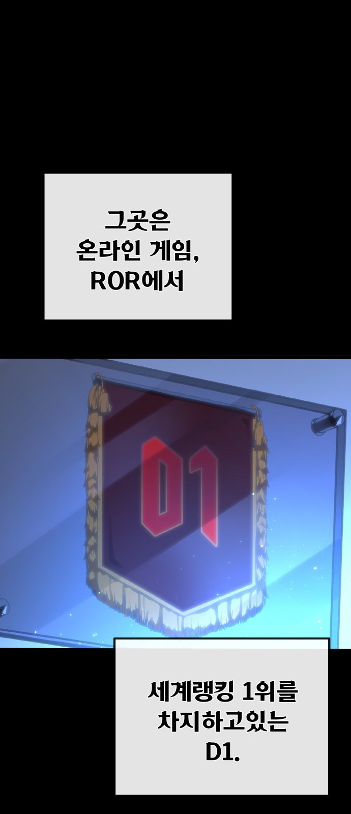 게임 최강 트롤러 1화 은둔한 천재 5