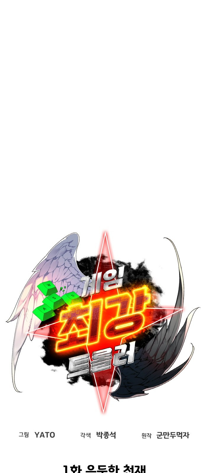 게임 최강 트롤러 1화 은둔한 천재 80