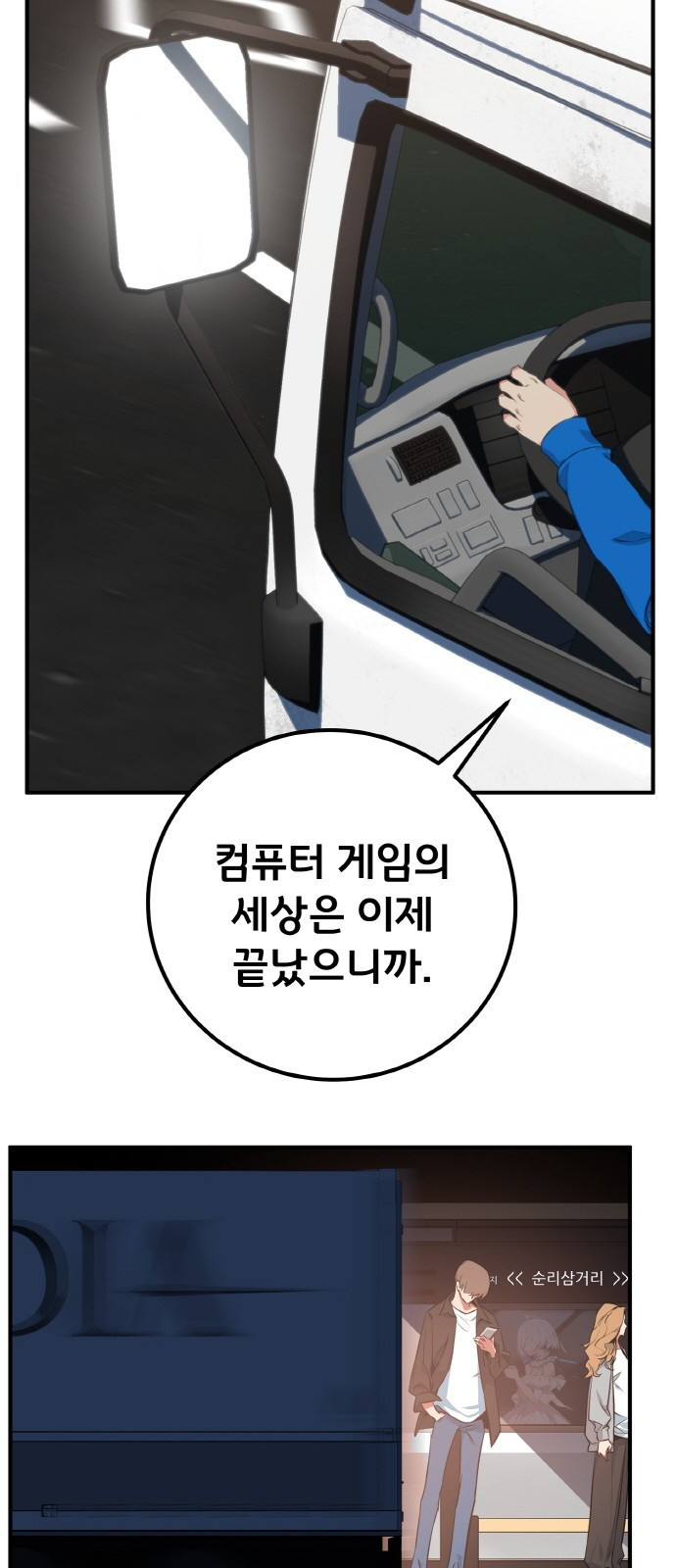 게임 최강 트롤러 1화 은둔한 천재 89