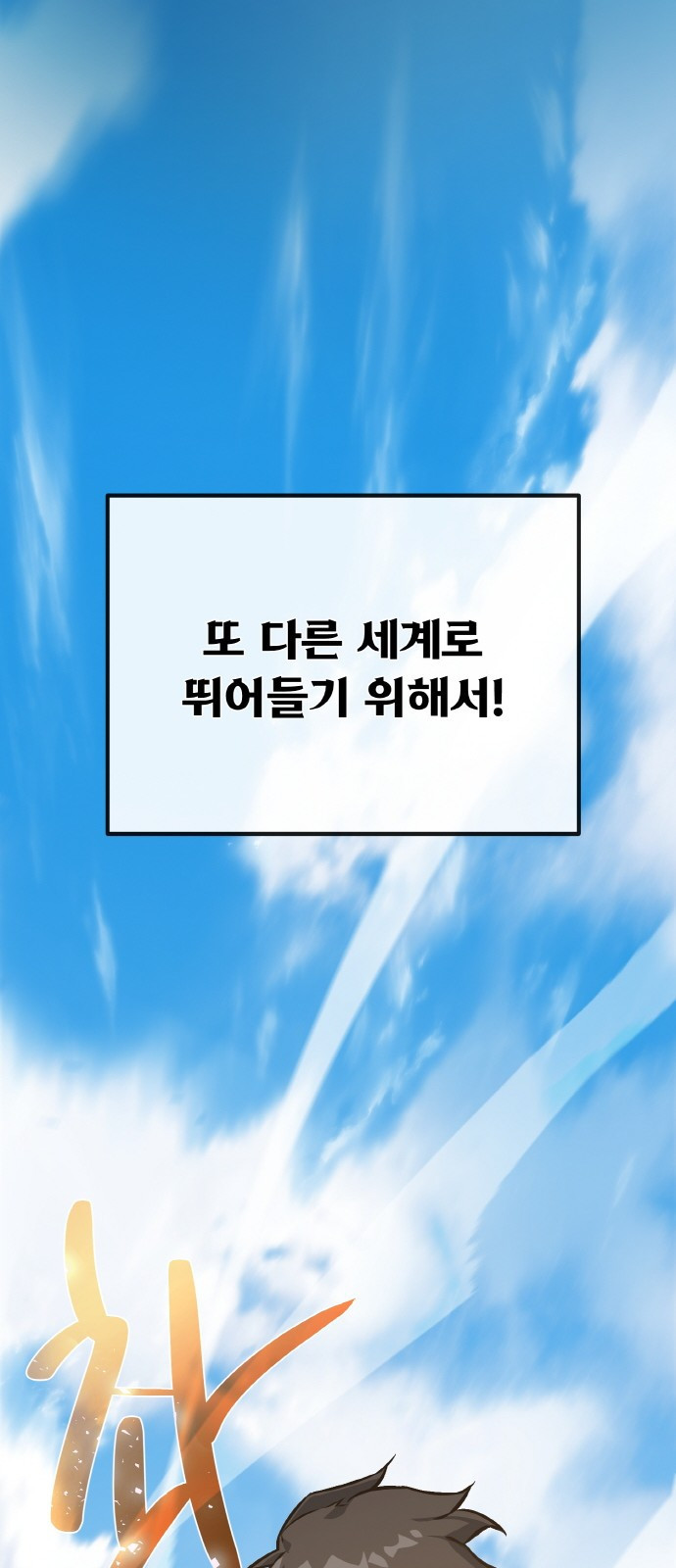 게임 최강 트롤러 1화 은둔한 천재 110