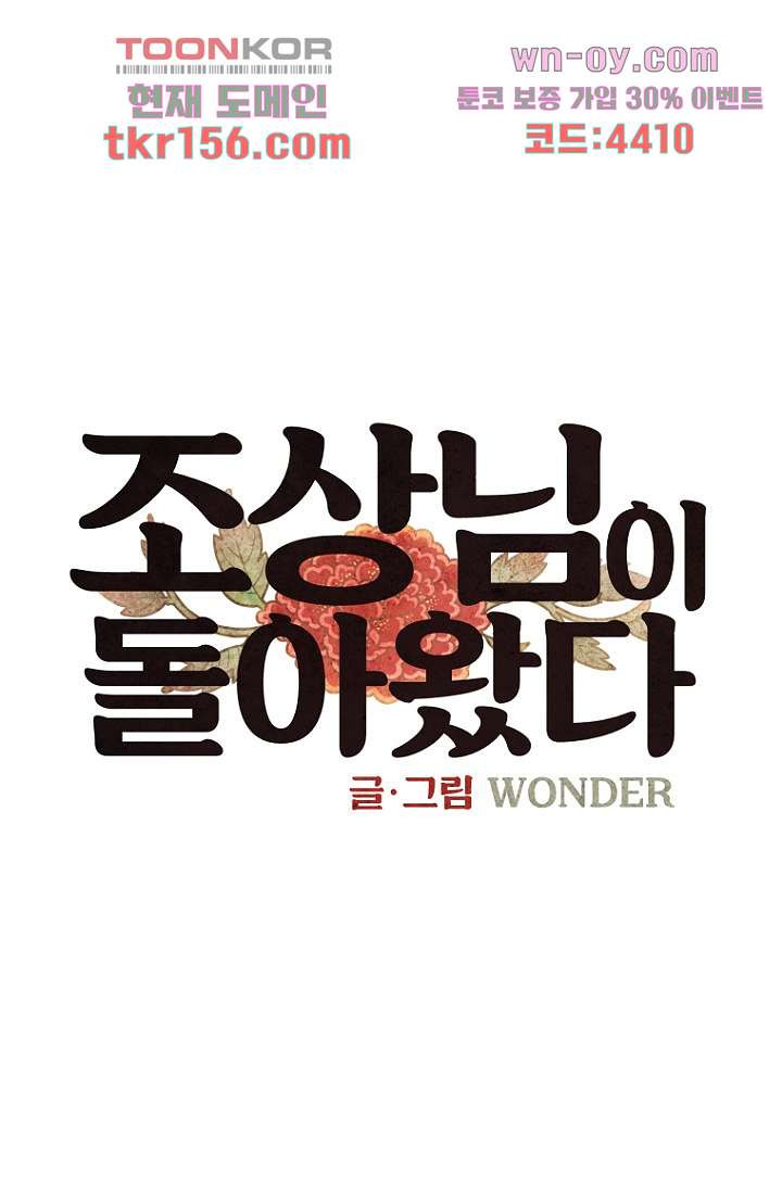 조상님이 돌아왔다 57화 1