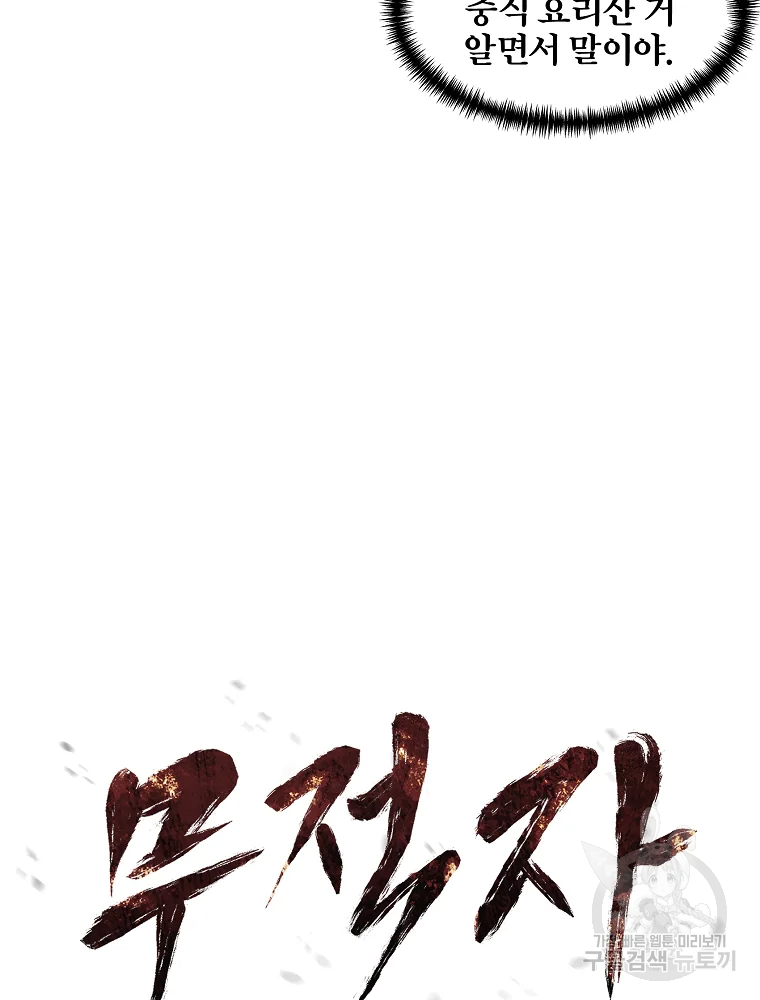 무적자 6화 26