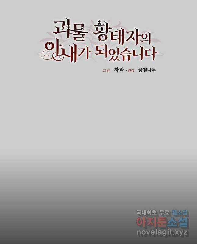 괴물 황태자의 아내가 되었습니다 65화 15