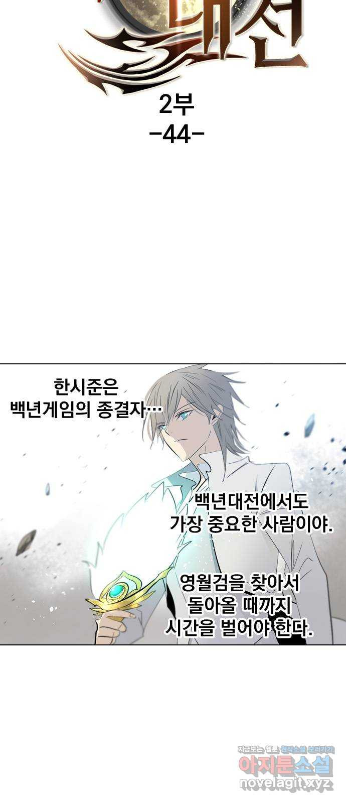 백년게임 2부 - 백년대전 44화 5