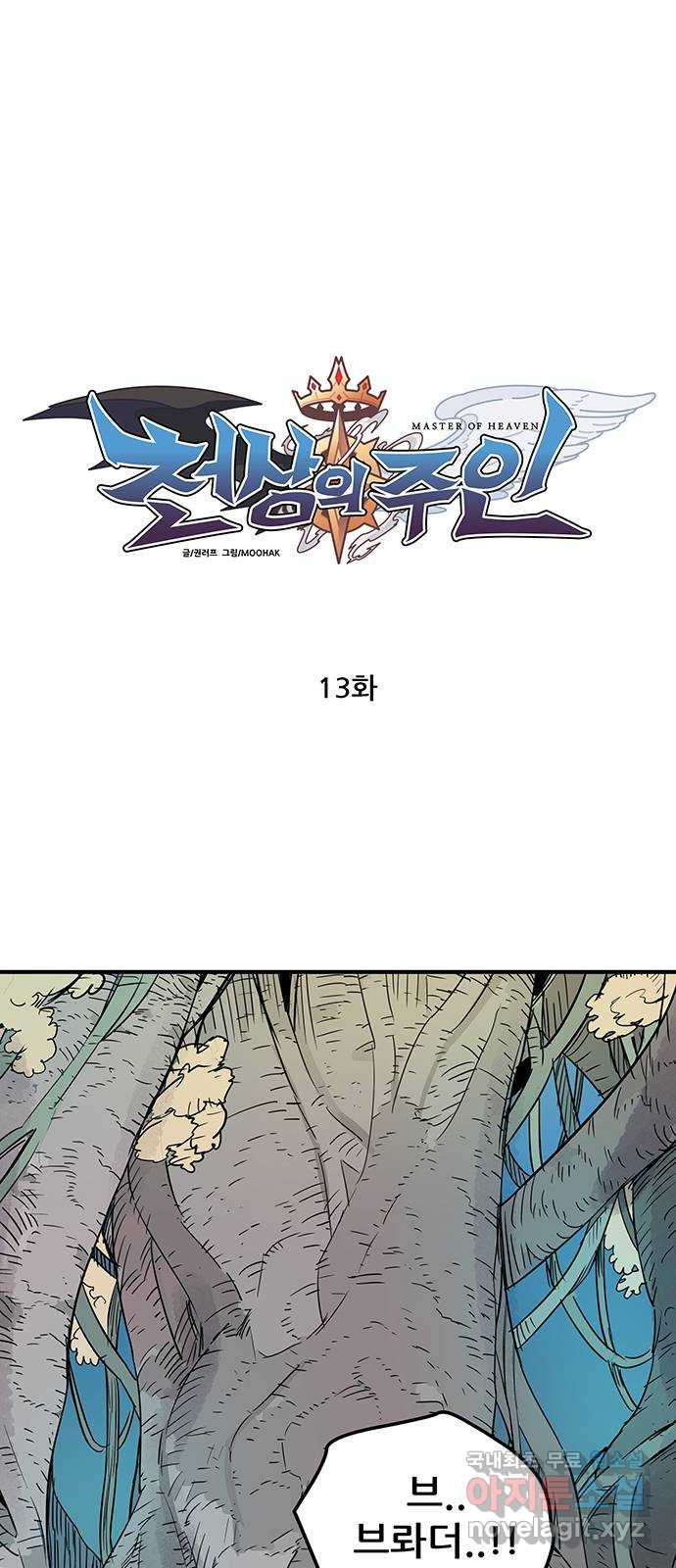 천상의 주인 13화 1