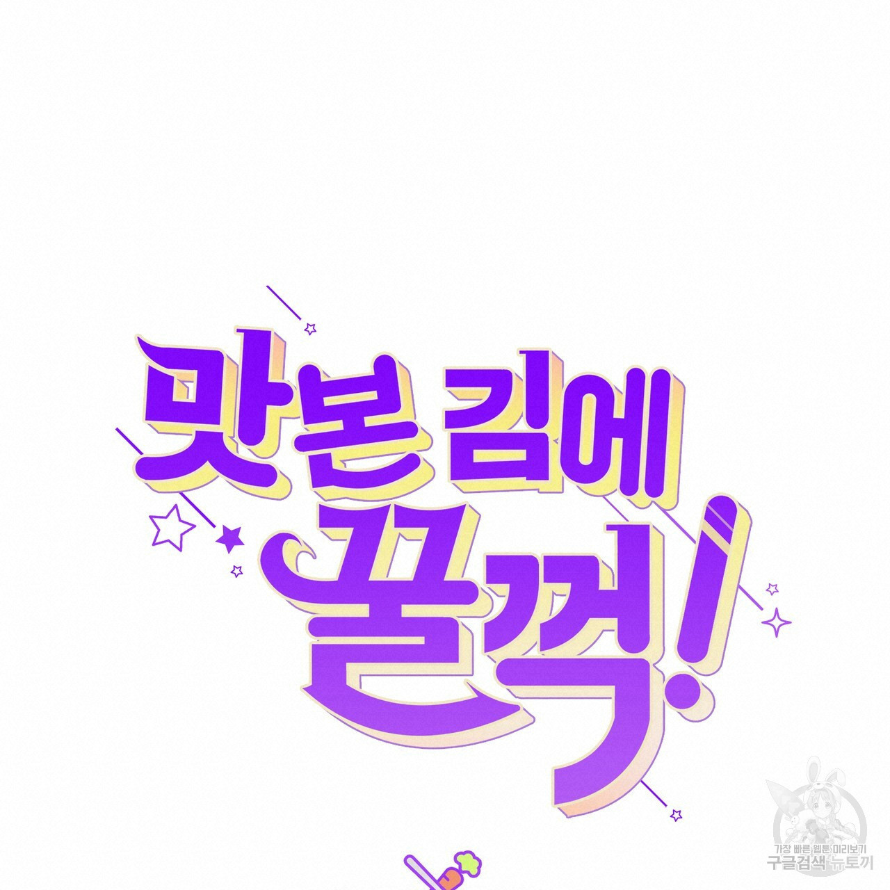 맛본 김에 꿀꺽! 31화 38