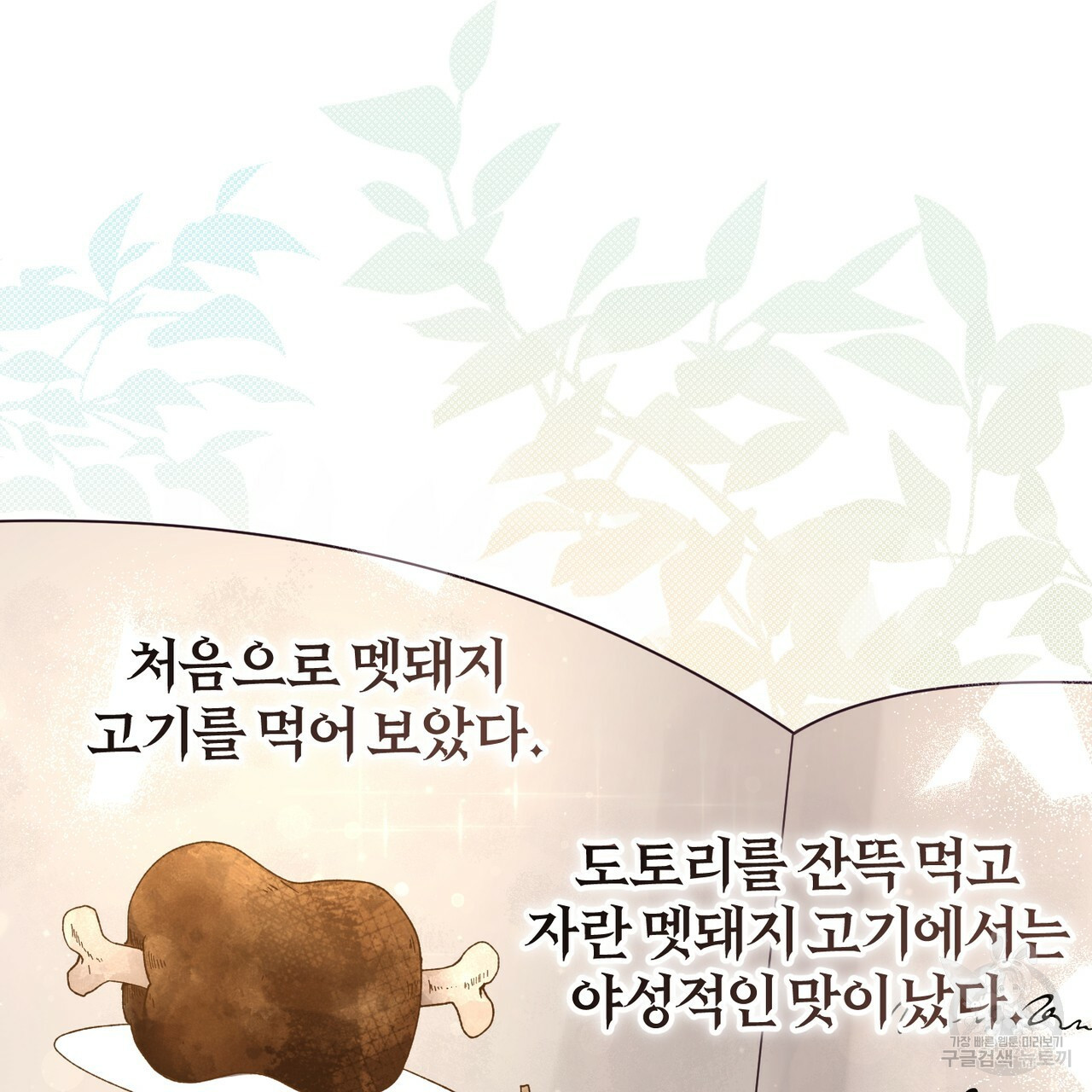 맛본 김에 꿀꺽! 31화 49